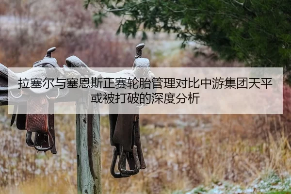 拉塞尔与塞恩斯正赛轮胎管理对比中游集团天平或被打破的深度分析
