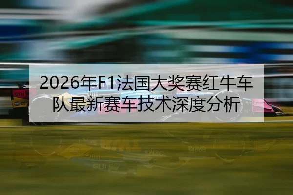 nian-fa-guo-da-jiang-sai-hong-niu-che-dui-zui-xin-sai-che-ji-shu-shen-du-fen-xi-2-438.jpg