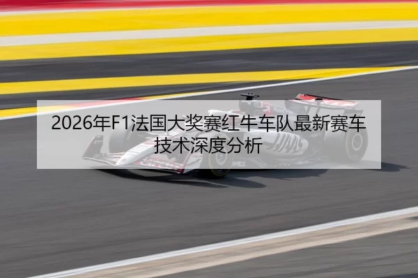 2026年F1法国大奖赛红牛车队最新赛车技术深度分析