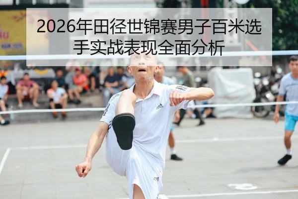 nian-tian-jing-shi-jin-sai-nan-zi-bai-mi-xuan-shou-shi-zhan-biao-xian-quan-mian-fen-xi-1-294.jpg