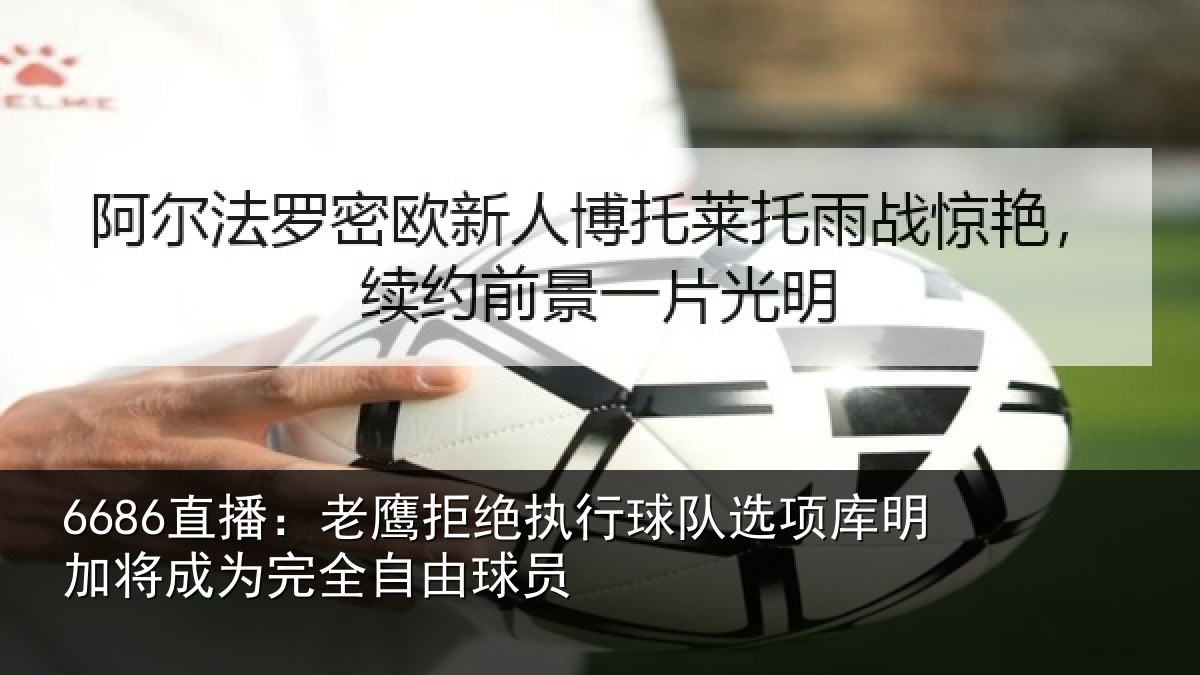 6686直播:老鹰相关情况库明相关情况球员
