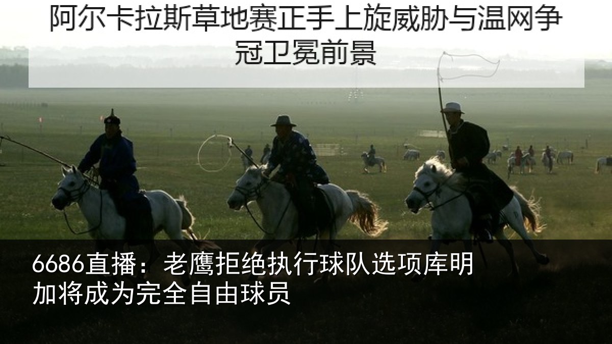 6686直播:老鹰相关情况库明相关情况球员
