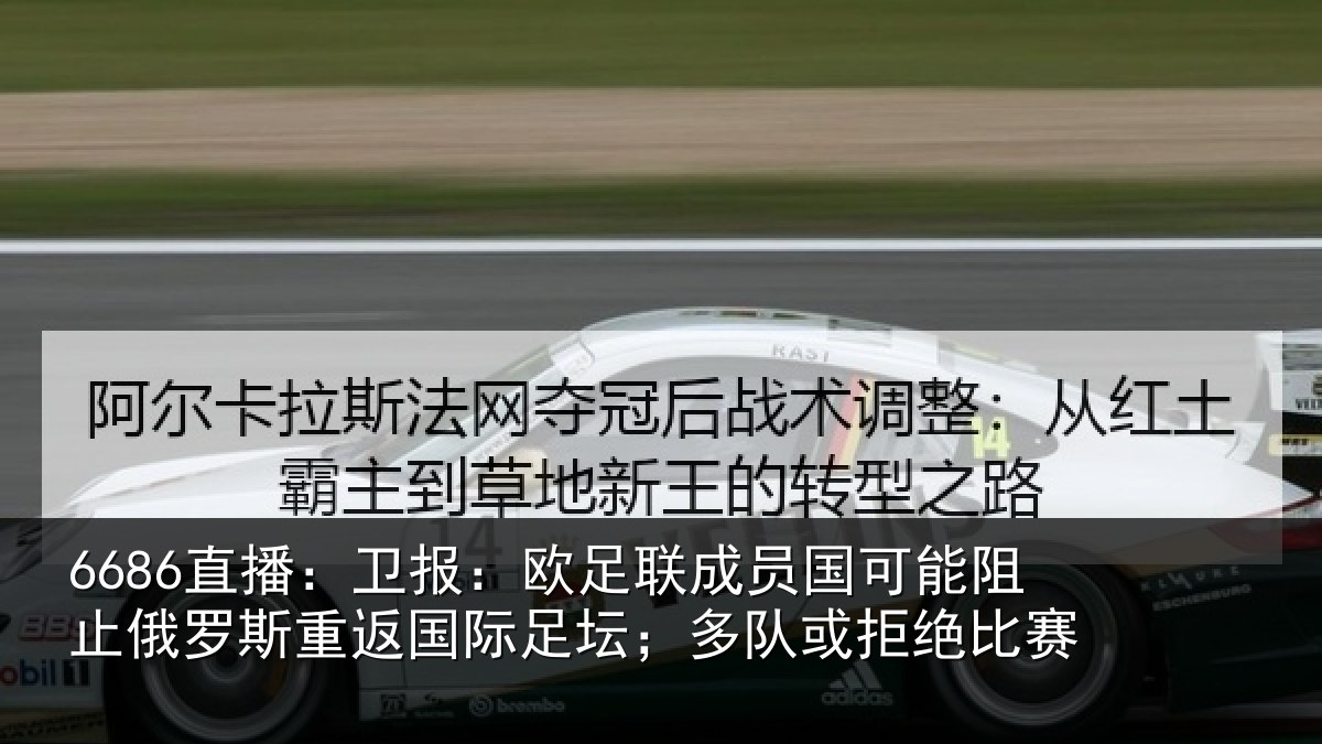 6686直播:卫报相关情况阻止相关情况坛;多队或拒绝比赛