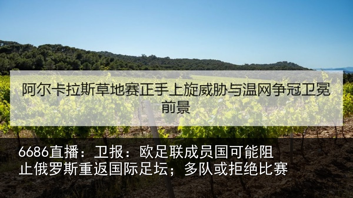 6686直播:卫报:欧足联成员国可能阻止俄罗斯重返国际足坛;多队或拒绝比赛