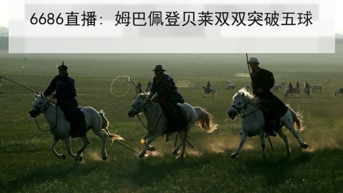 6686直播: 姆巴佩登贝莱双双突破五球 6686直播: 姆巴佩登贝莱双双突破五球