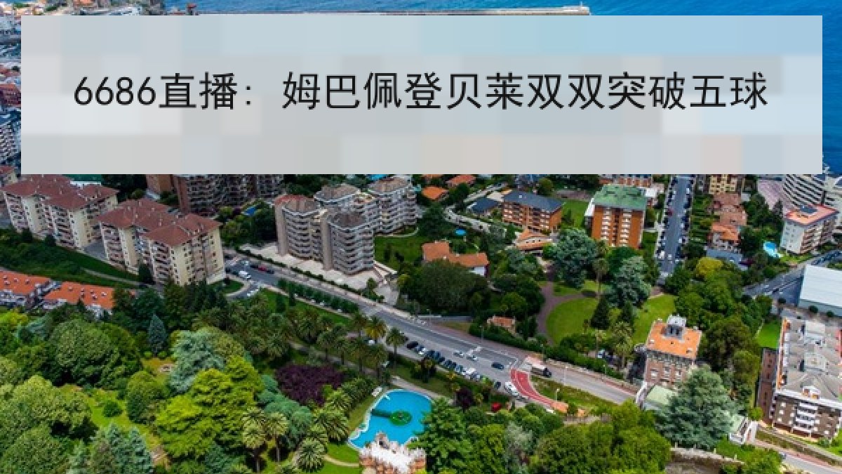 6686直播: 姆巴佩登贝莱双双突破五球 6686直播: 姆巴佩登贝莱双双突破五球