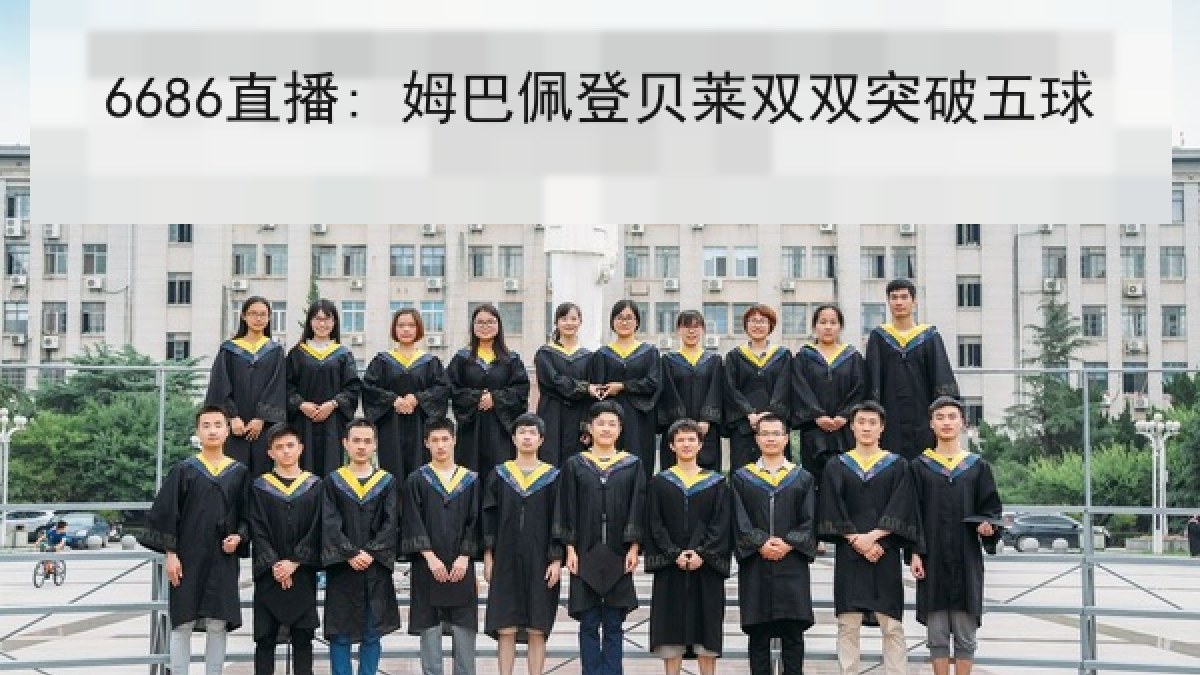 6686直播: 姆巴佩登贝莱双双突破五球 6686直播: 姆巴佩登贝莱双双突破五球