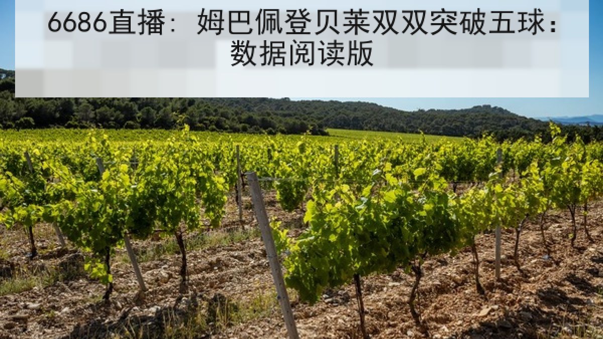 6686直播: 姆巴佩登贝莱双双突破五球:数据阅读版 6686直播: 姆巴佩登贝莱双双突破五球:数据阅读版