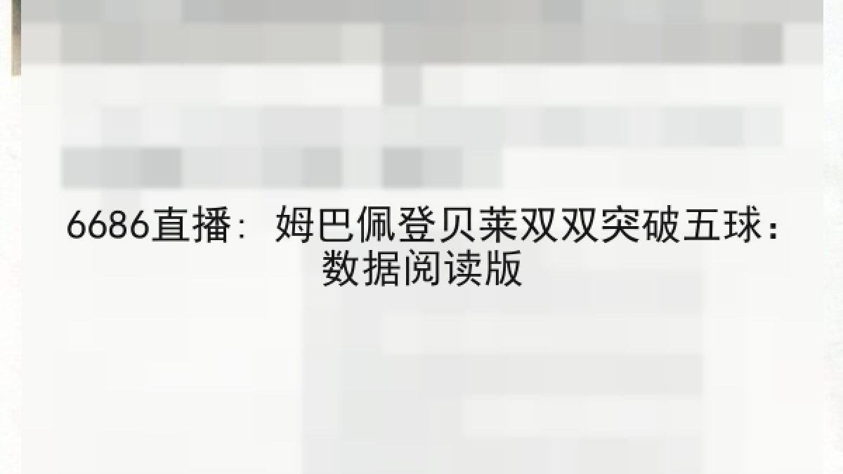6686直播: 姆巴佩登贝莱双双突破五球:数据阅读版 6686直播: 姆巴佩登贝莱双双突破五球:数据阅读版