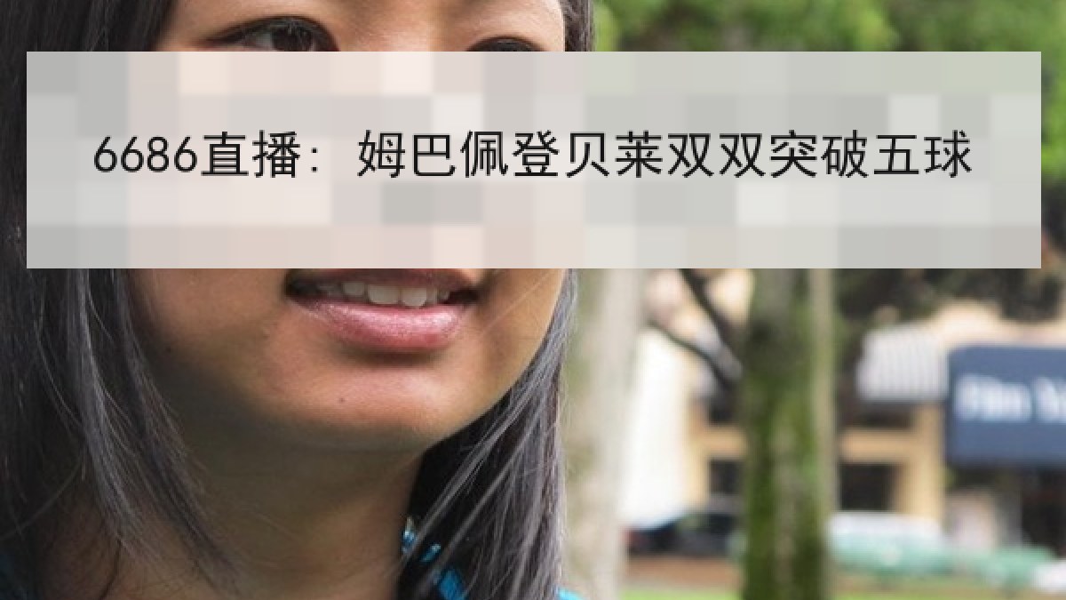 6686直播: 姆巴佩登贝莱双双突破五球 6686直播: 姆巴佩登贝莱双双突破五球