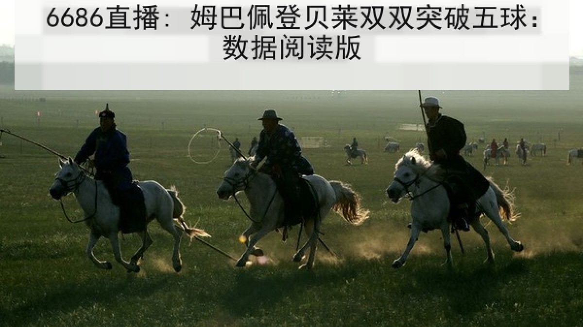6686直播: 姆巴佩登贝莱双双突破五球:数据阅读版
