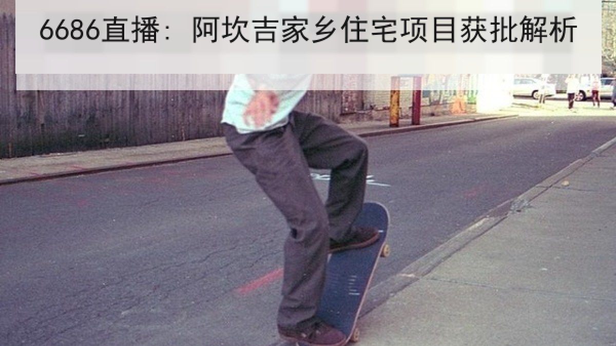 6686直播: 阿坎吉家乡住宅项目获批解析 6686直播: 阿坎吉家乡住宅项目获批解析