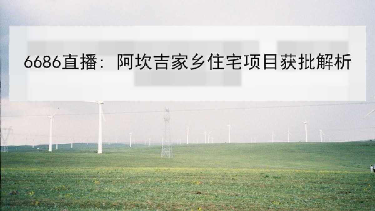 6686直播: 阿坎吉家乡住宅项目获批解析 6686直播: 阿坎吉家乡住宅项目获批解析