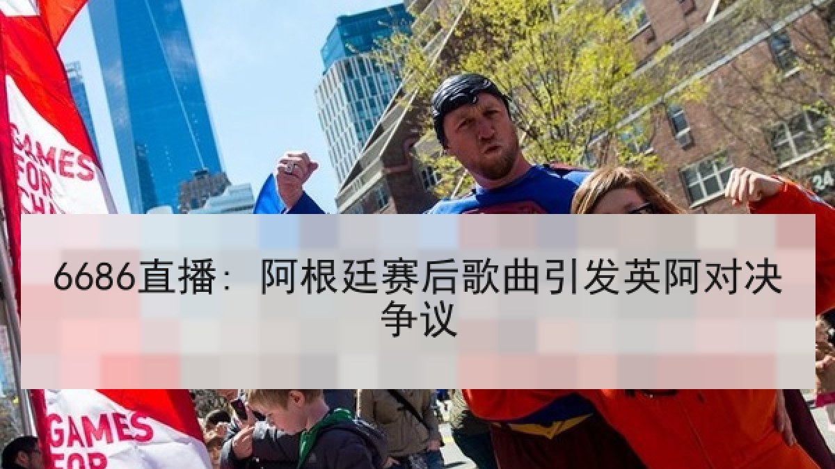 6686直播: 阿根廷赛后歌曲引发英阿对决争议 6686直播: 阿根廷赛后歌曲引发英阿对决争议