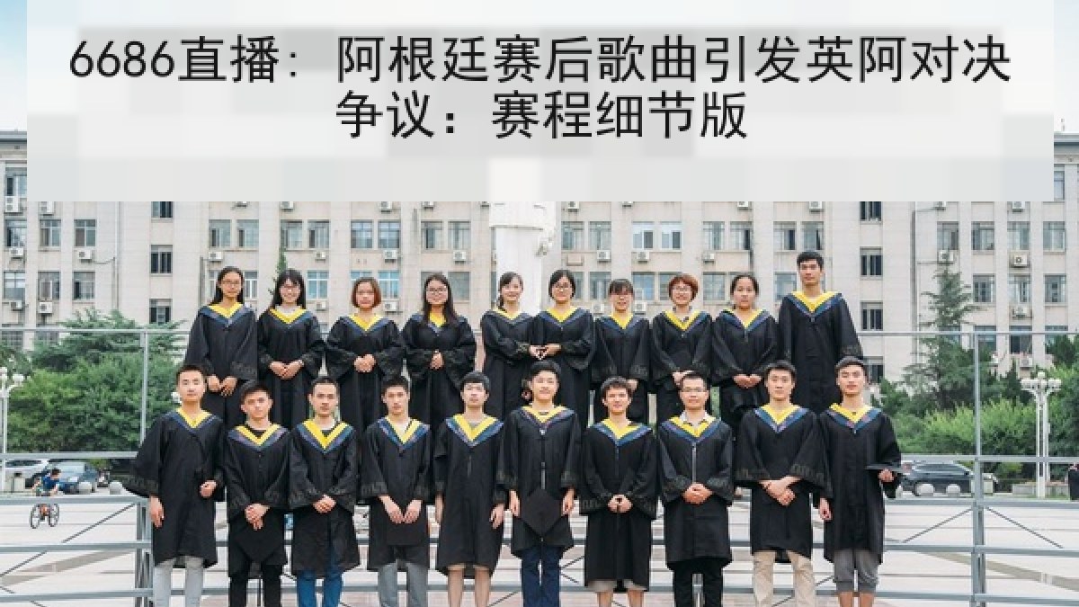 6686直播: 阿根廷赛后歌曲引发英阿对决争议:赛程细节版 6686直播: 阿根廷赛后歌曲引发英阿对决争议:赛程细节版