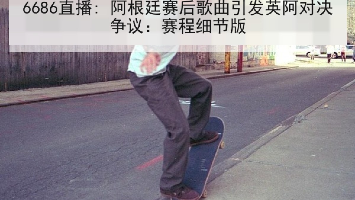 6686直播: 阿根廷赛后歌曲引发英阿对决争议:赛程细节版 6686直播: 阿根廷赛后歌曲引发英阿对决争议:赛程细节版