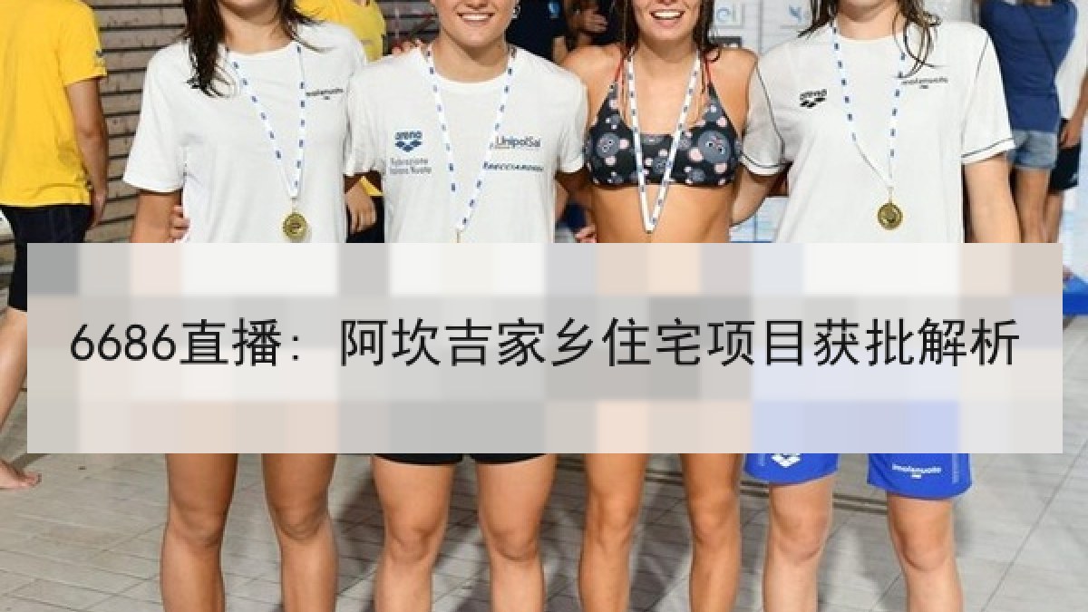 6686直播: 阿坎吉家乡住宅项目获批解析 6686直播: 阿坎吉家乡住宅项目获批解析