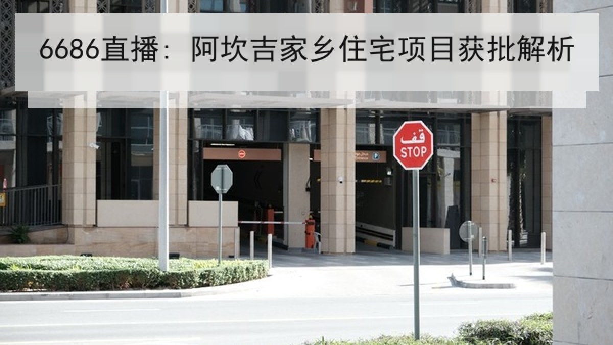 6686直播: 阿坎吉家乡住宅项目获批解析 6686直播: 阿坎吉家乡住宅项目获批解析