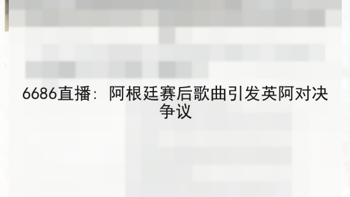 6686直播: 阿根廷赛后歌曲引发英阿对决争议 6686直播: 阿根廷赛后歌曲引发英阿对决争议
