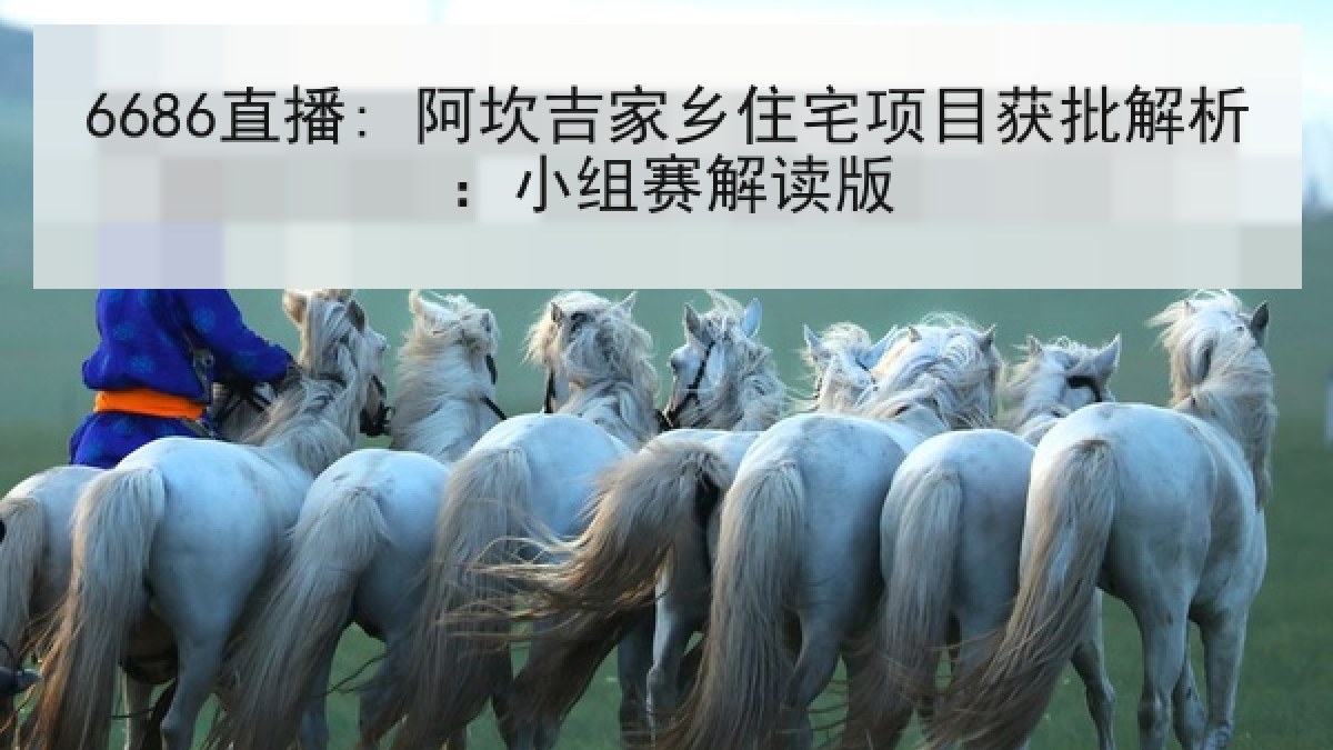 6686直播: 阿坎吉家乡住宅项目获批解析:小组赛解读版 6686直播: 阿坎吉家乡住宅项目获批解析:小组赛解读版