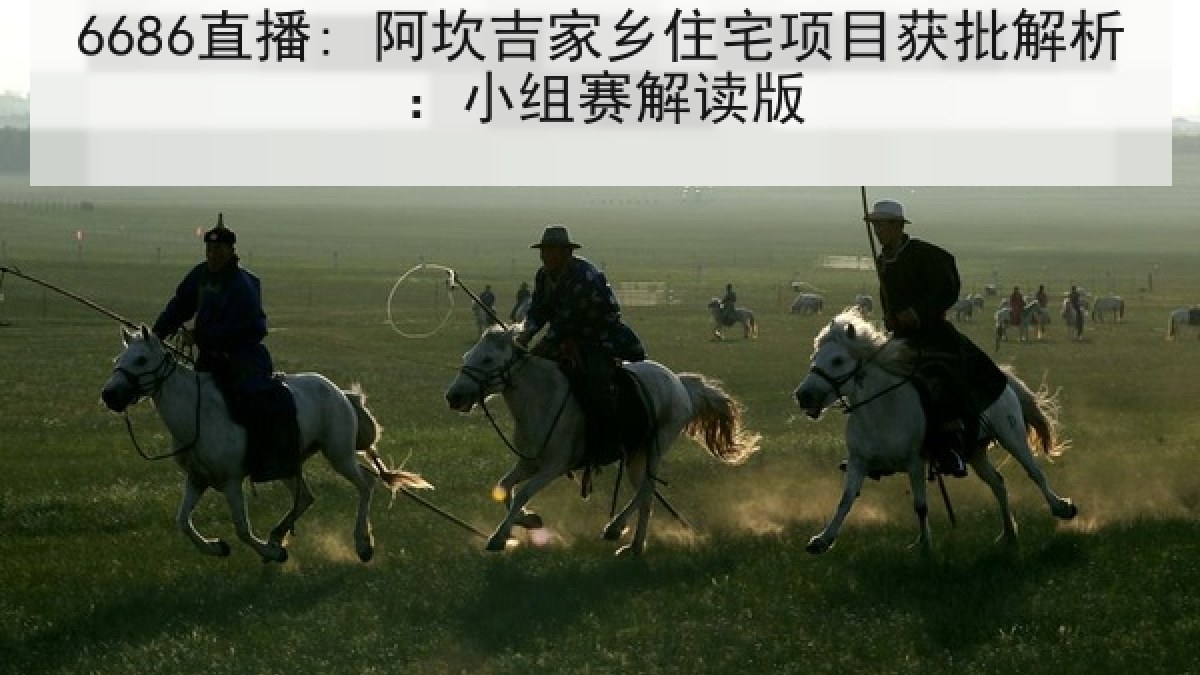 6686直播: 阿坎吉家乡住宅项目获批解析:小组赛解读版 6686直播: 阿坎吉家乡住宅项目获批解析:小组赛解读版