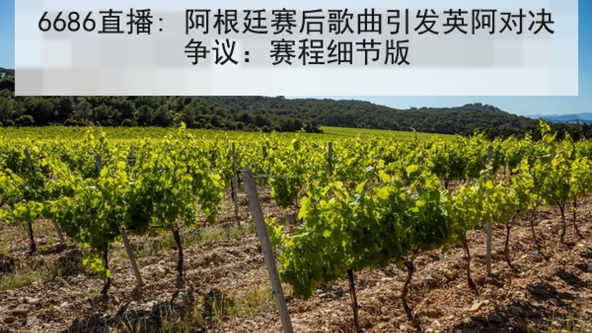 6686直播: 阿根廷赛后歌曲引发英阿对决争议:赛程细节版 6686直播: 阿根廷赛后歌曲引发英阿对决争议:赛程细节版