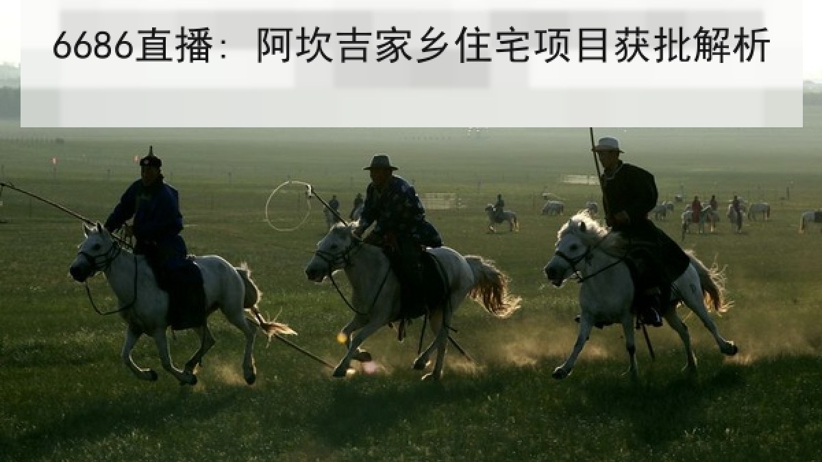 6686直播: 阿坎吉家乡住宅项目获批解析 6686直播: 阿坎吉家乡住宅项目获批解析