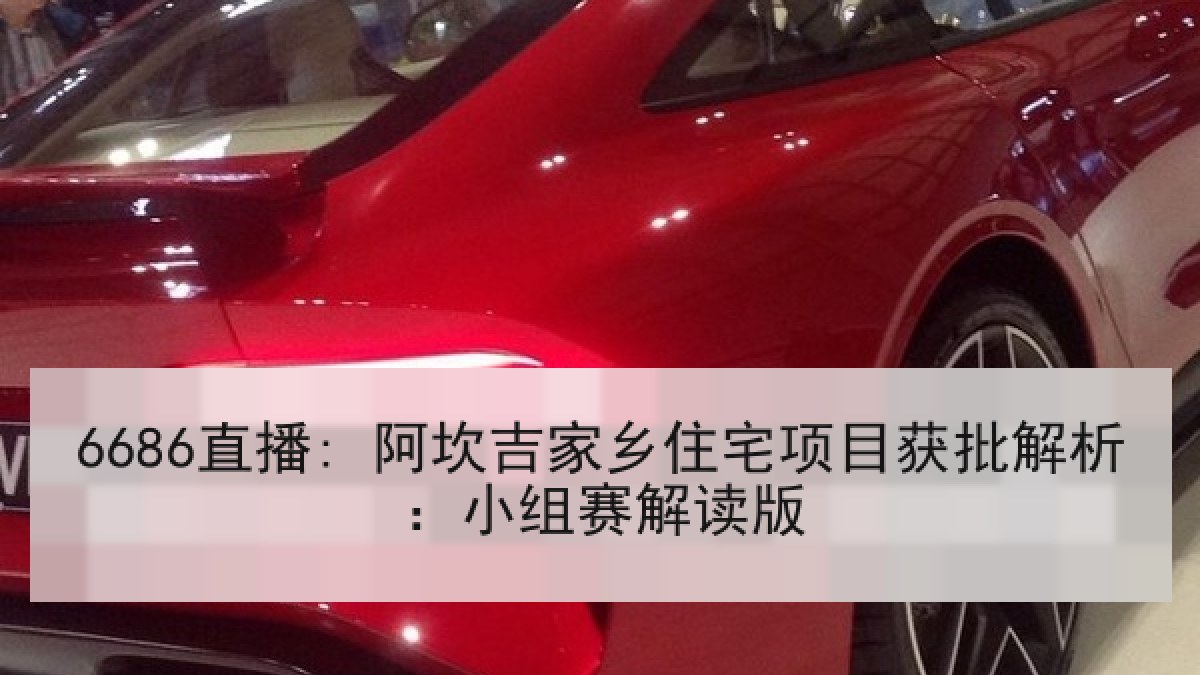 6686直播: 阿坎吉家乡住宅项目获批解析:小组赛解读版 6686直播: 阿坎吉家乡住宅项目获批解析:小组赛解读版