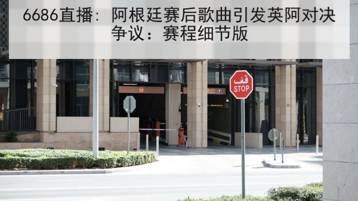 6686直播: 阿根廷赛后歌曲引发英阿对决争议:赛程细节版 6686直播: 阿根廷赛后歌曲引发英阿对决争议:赛程细节版