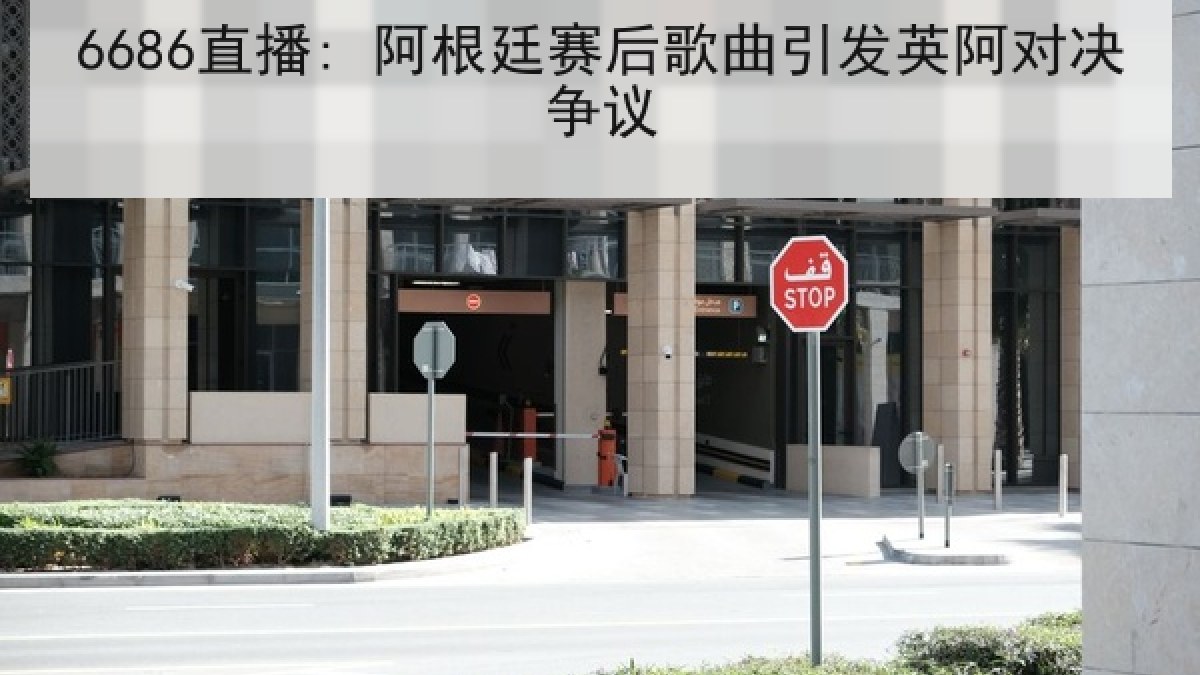 6686直播: 阿根廷赛后歌曲引发英阿对决争议 6686直播: 阿根廷赛后歌曲引发英阿对决争议