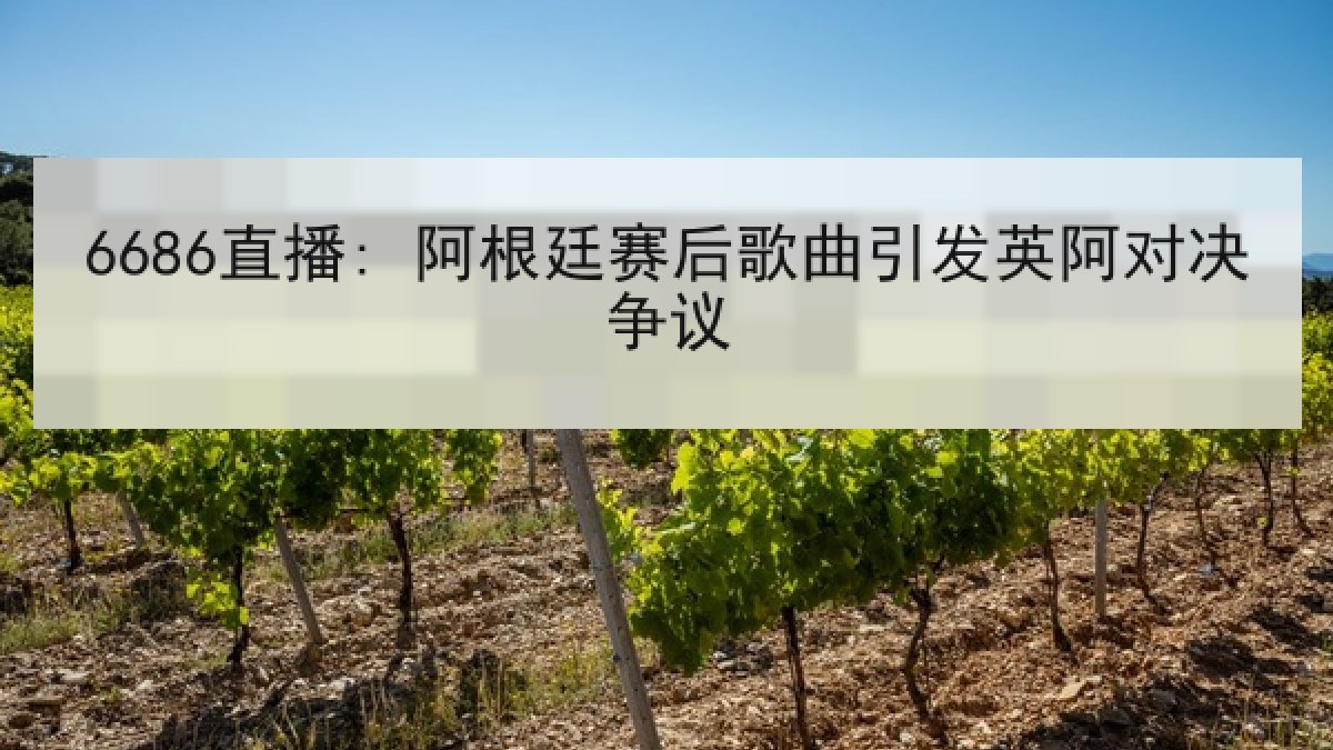 6686直播: 阿根廷赛后歌曲引发英阿对决争议