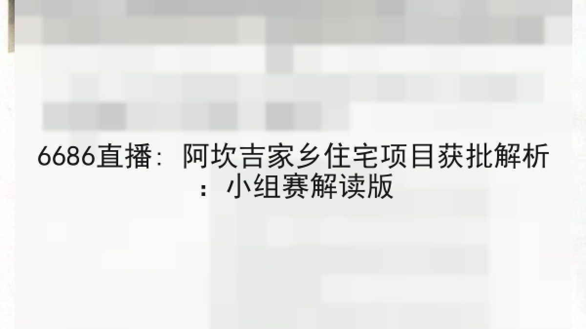 6686直播: 阿坎吉家乡住宅项目获批解析:小组赛解读版