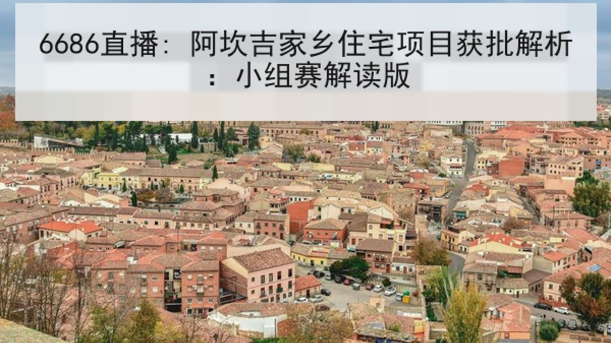 6686直播: 阿坎吉家乡住宅项目获批解析:小组赛解读版 6686直播: 阿坎吉家乡住宅项目获批解析:小组赛解读版