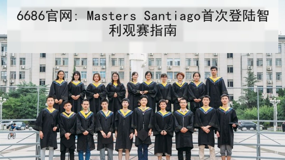 6686官网: Masters Santiago首次登陆智利观赛指南