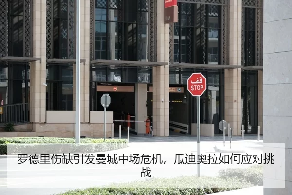 罗德里伤缺引发曼城中场危机，瓜迪奥拉如何应对挑战