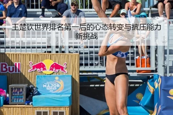 王楚钦世界排名第一后的心态转变与抗压能力新挑战