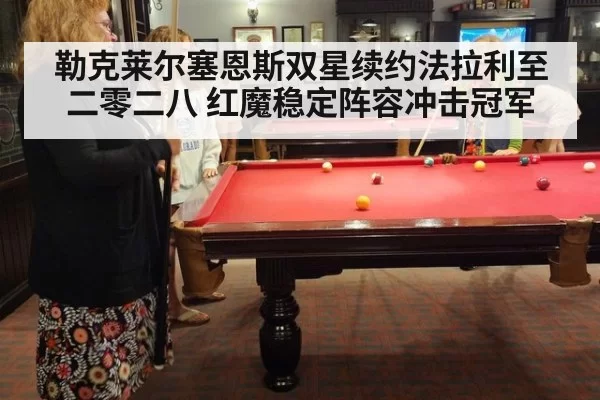 勒克莱尔塞恩斯双星续约法拉利至二零二八 红魔稳定阵容冲击冠军