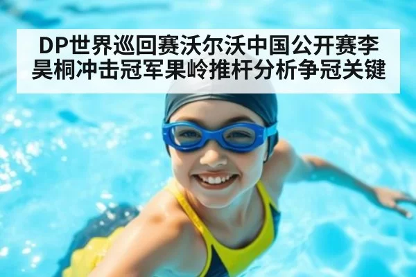 DP世界巡回赛沃尔沃中国公开赛李昊桐冲击冠军果岭推杆分析争冠关键