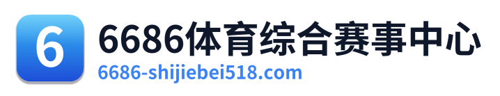 6686体育综合赛事中心